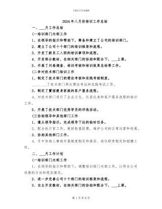 2024年八月份培训工作总结