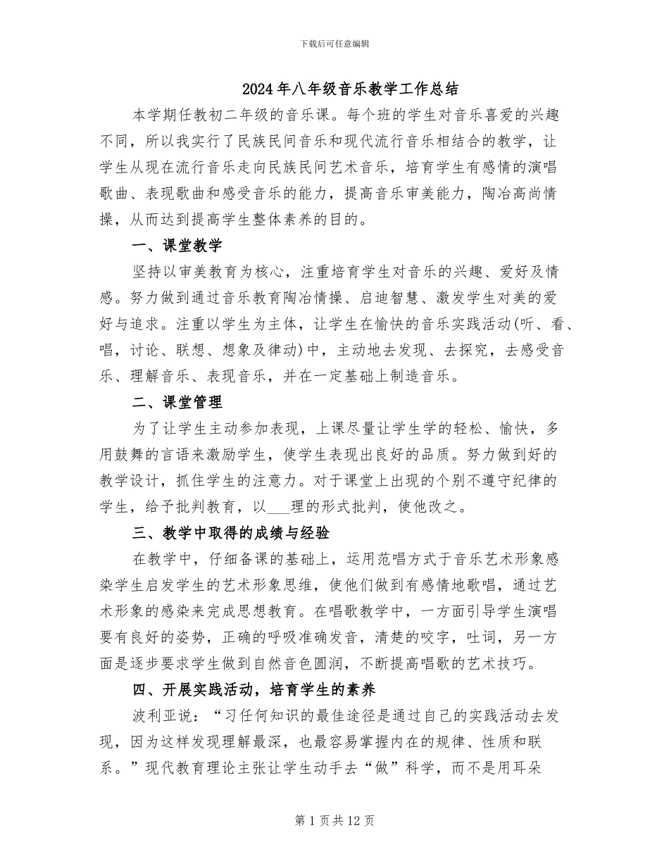 2024年八年级音乐教学工作总结_第1页