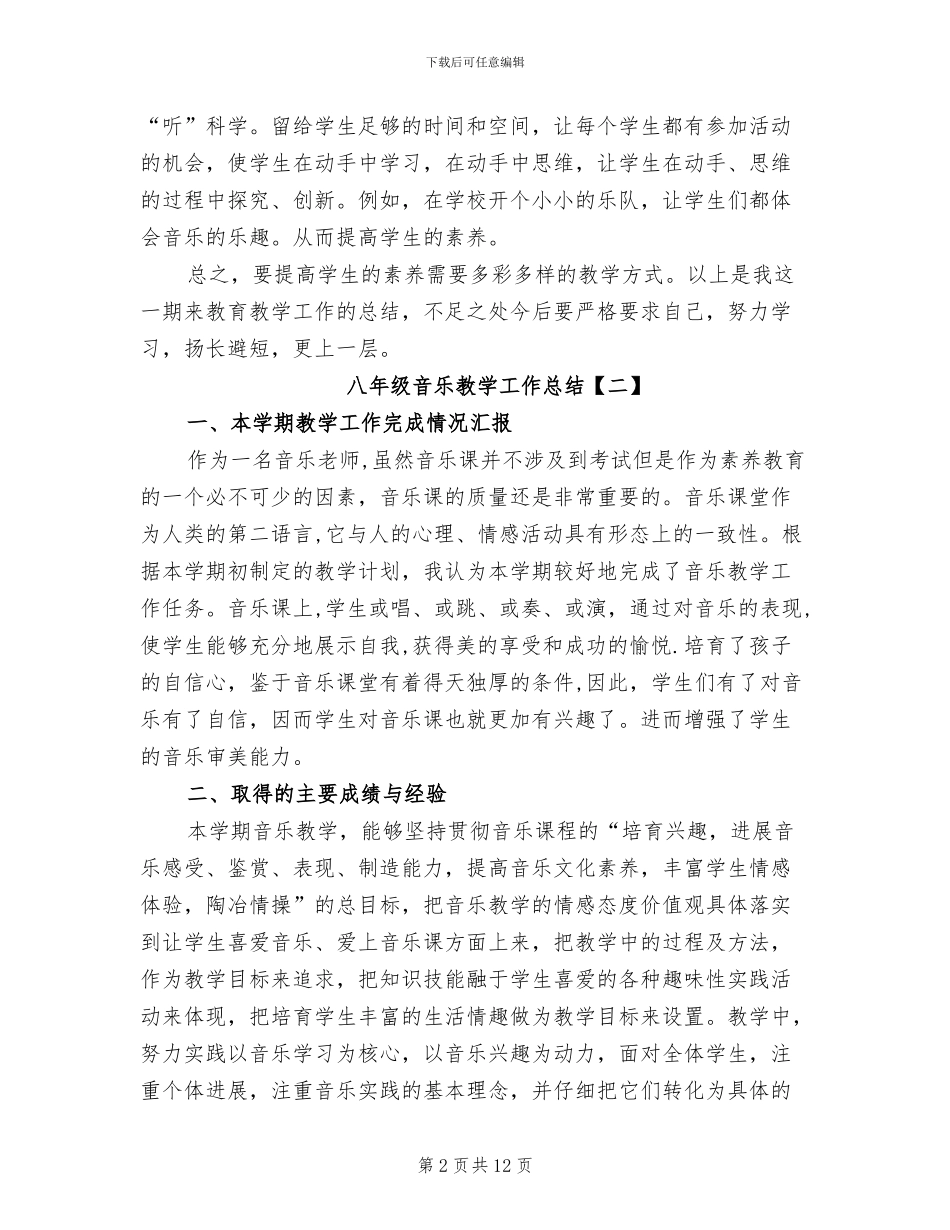 2024年八年级音乐教学工作总结_第2页