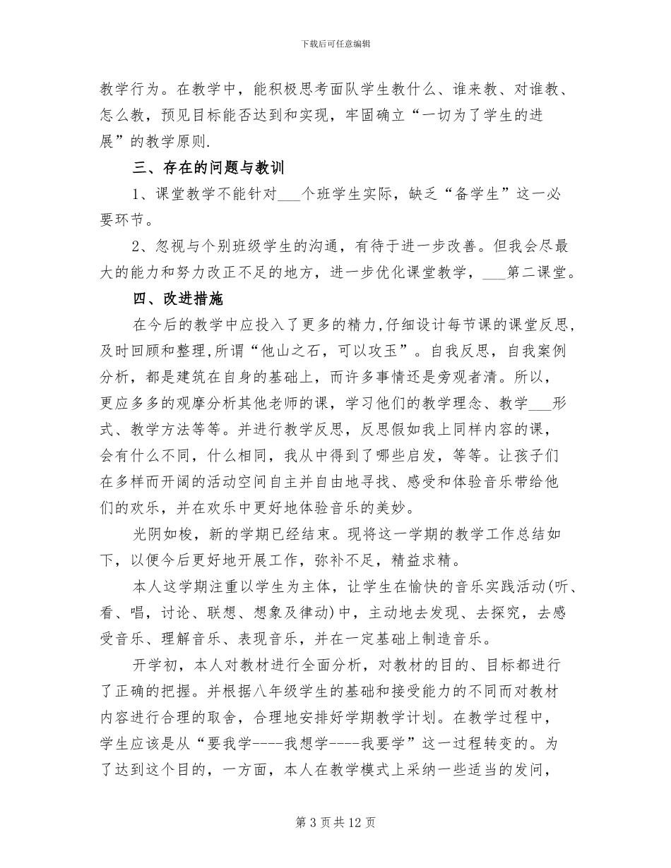 2024年八年级音乐教学工作总结_第3页