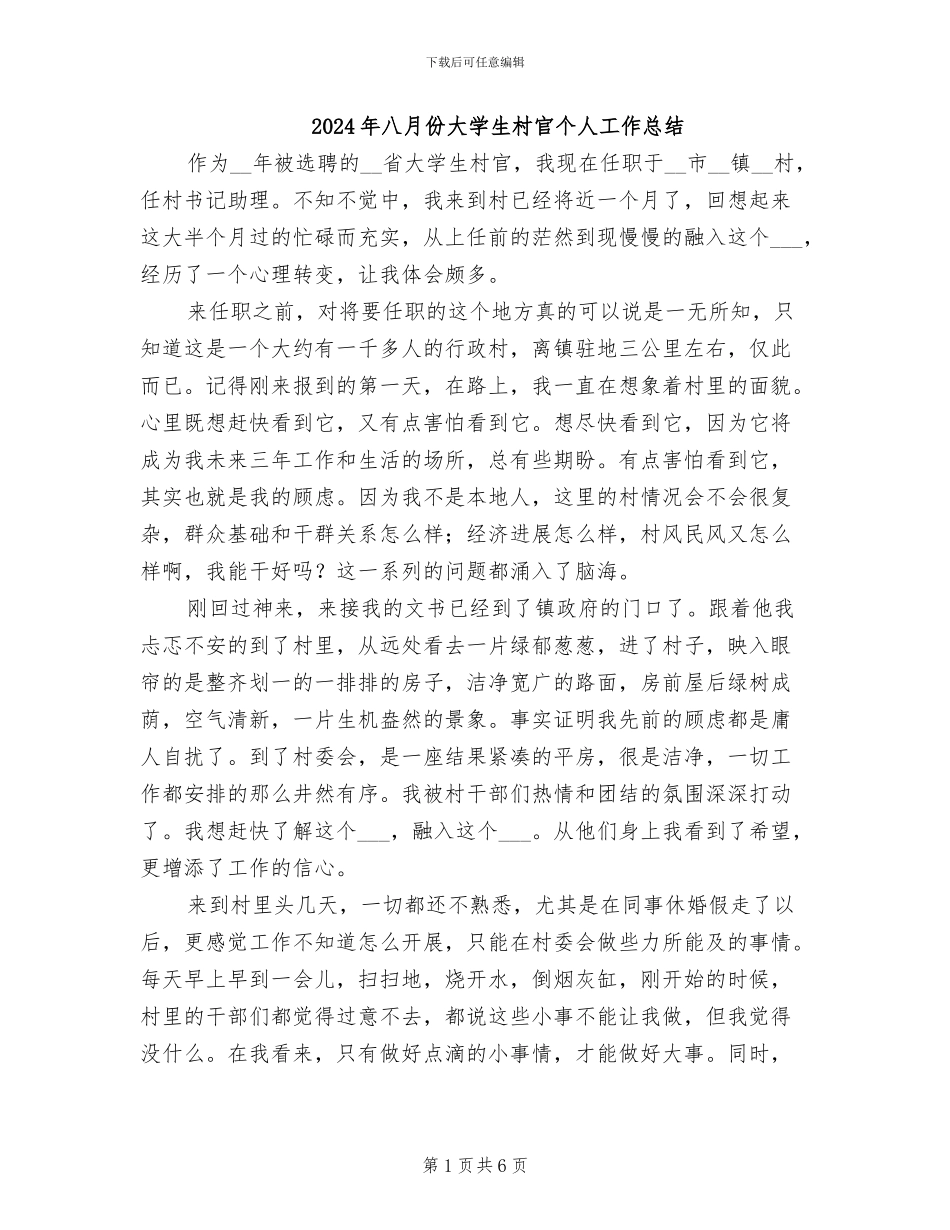 2024年八月份大学生村官个人工作总结_第1页