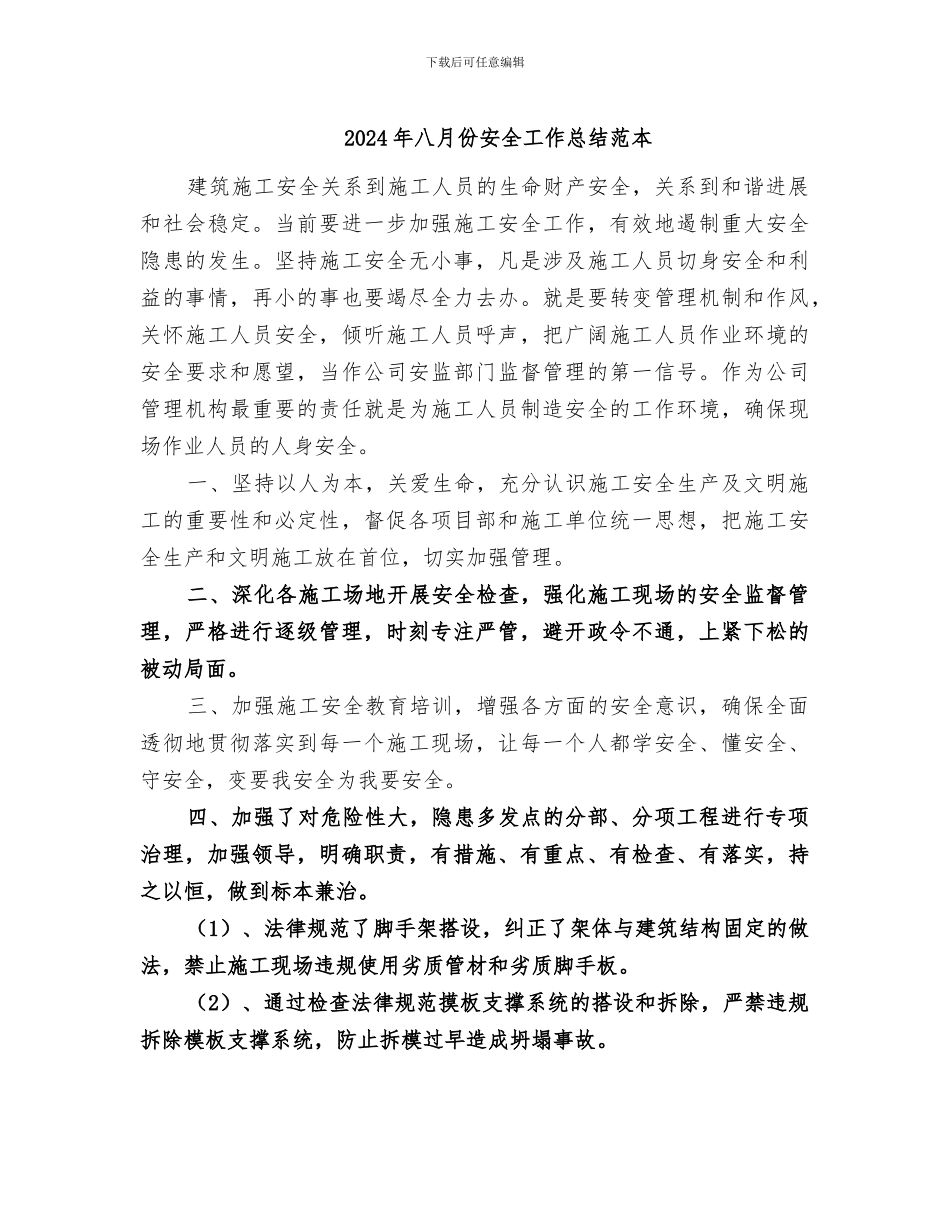 2024年八月份安全工作总结范本_第1页