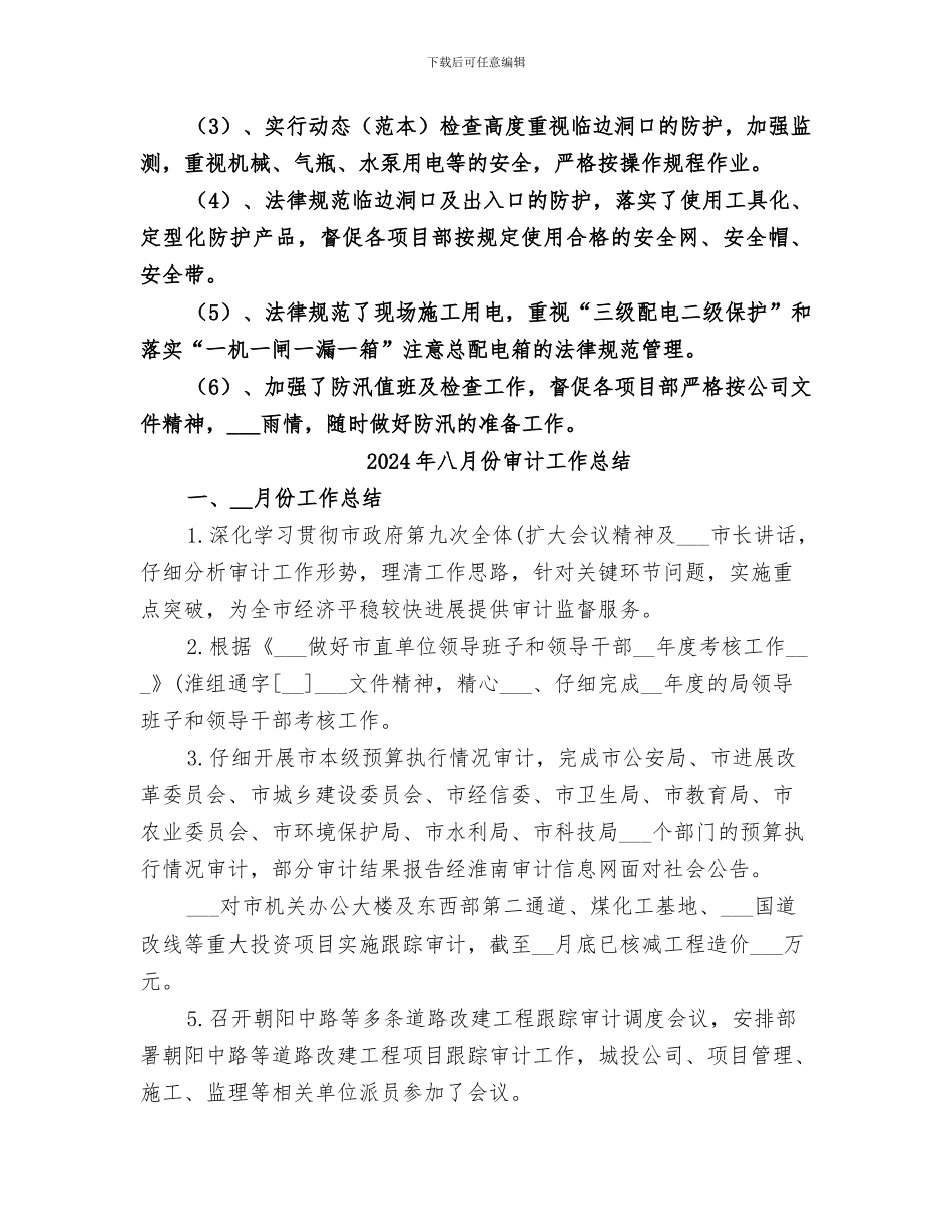 2024年八月份安全工作总结范本_第2页