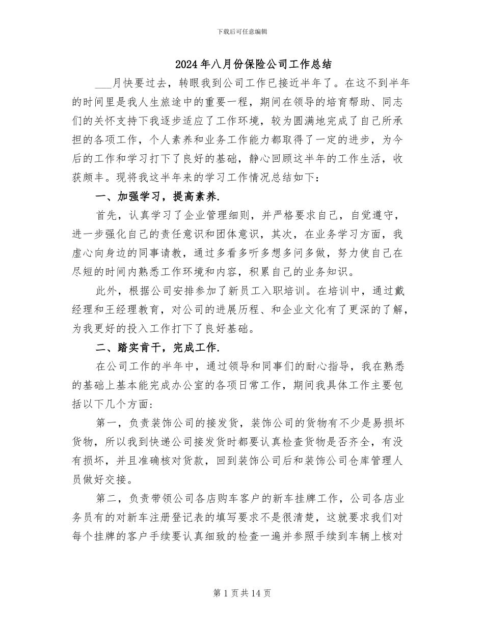 2024年八月份保险公司工作总结_第1页
