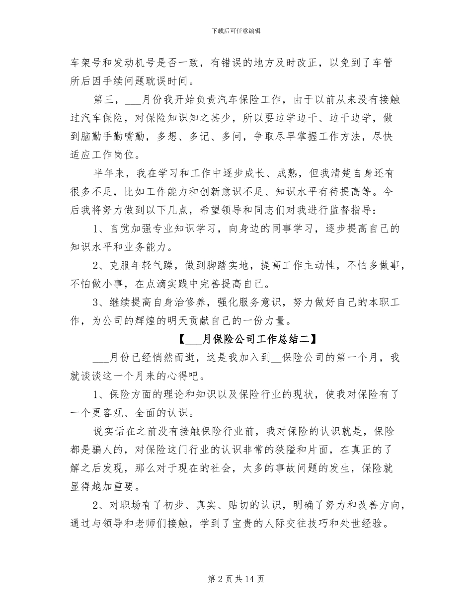 2024年八月份保险公司工作总结_第2页