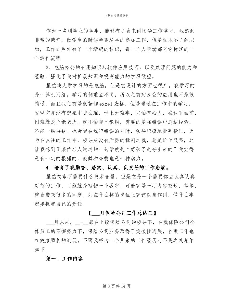 2024年八月份保险公司工作总结_第3页
