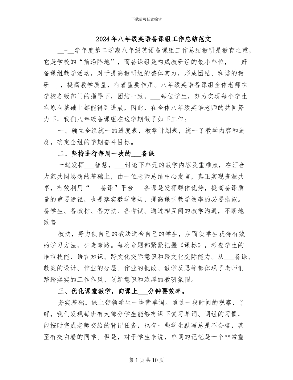 2024年八年级英语备课组工作总结范文_第1页