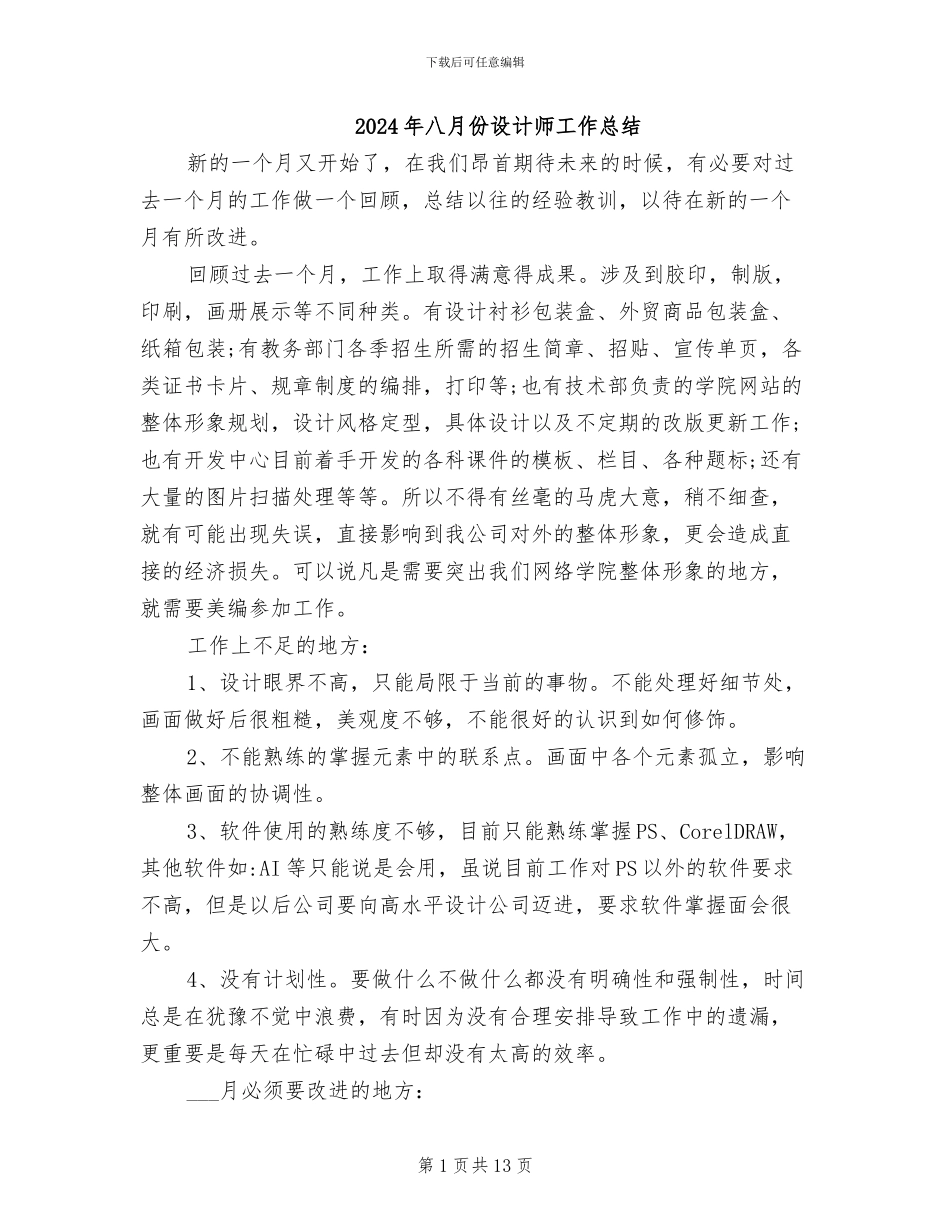 2024年八月份设计师工作总结_第1页