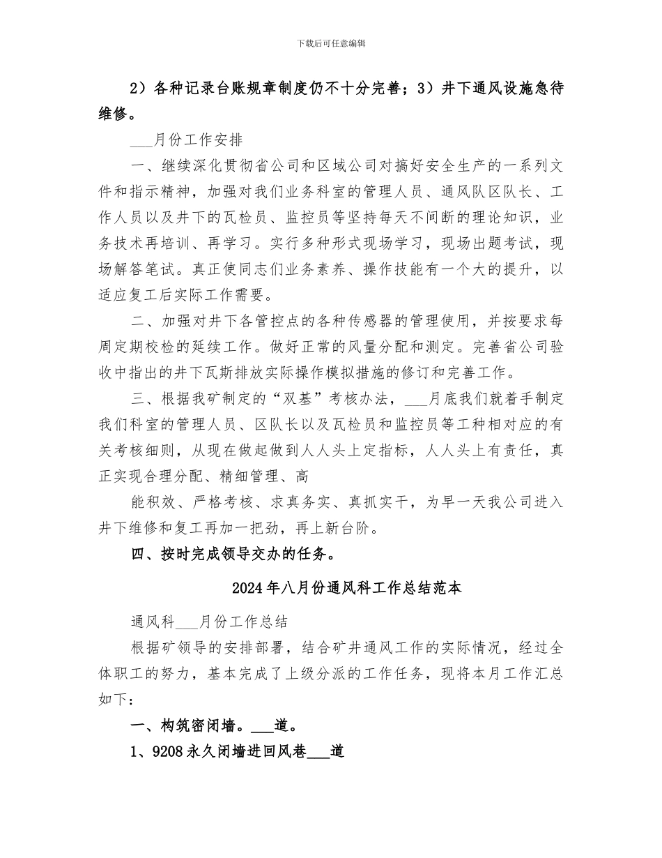 2024年八月份通风科工作总结范文_第2页