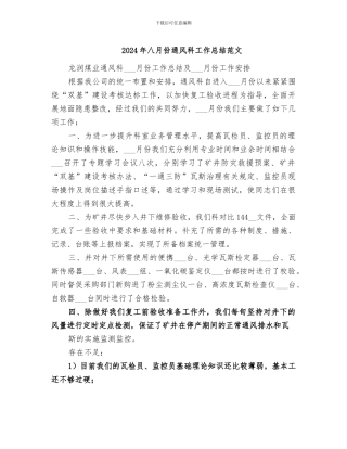 2024年八月份通风科工作总结范文