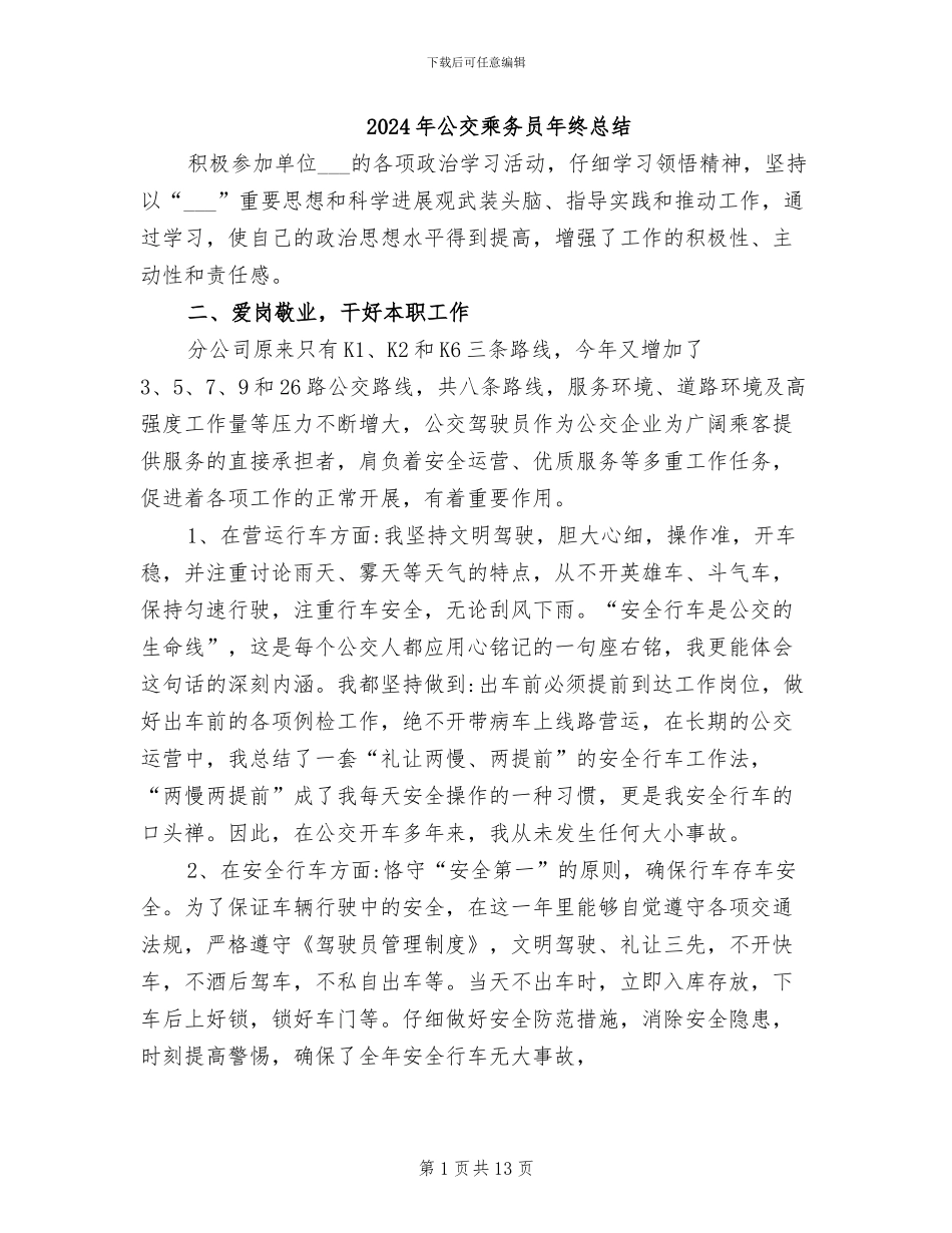 2024年公交乘务员年终总结_第1页