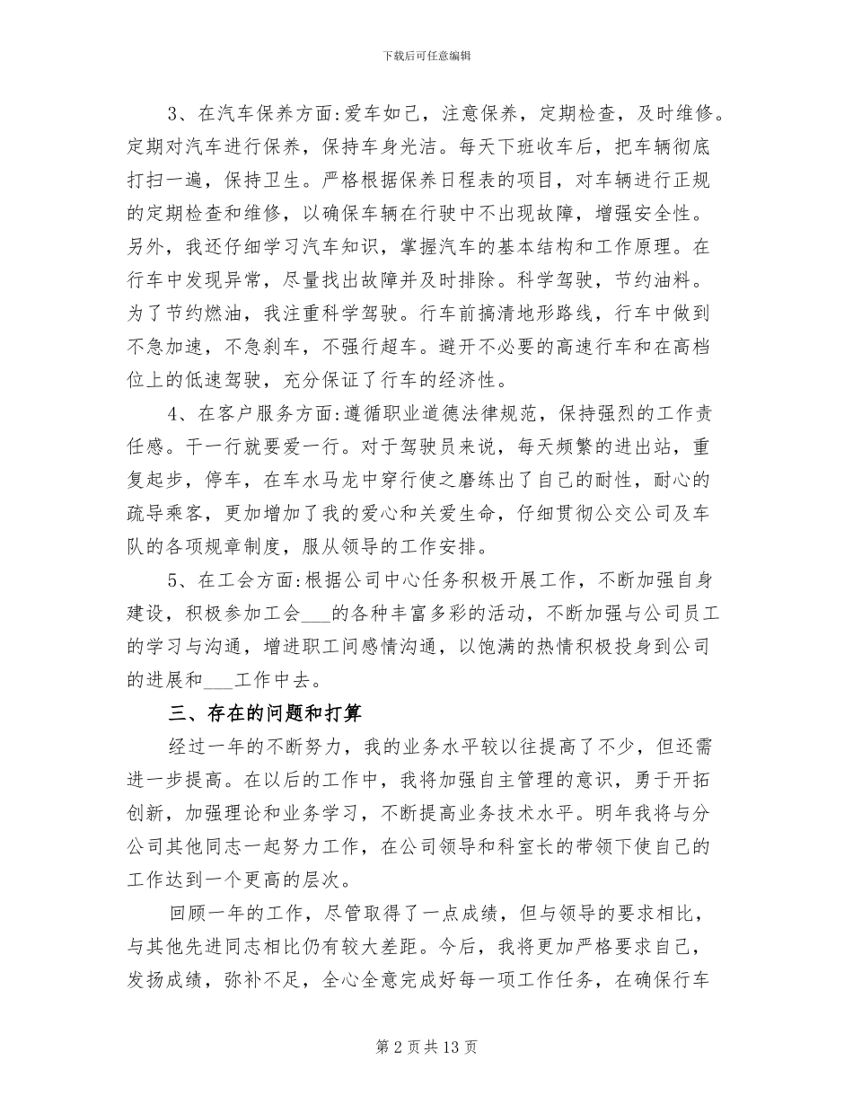 2024年公交乘务员年终总结_第2页