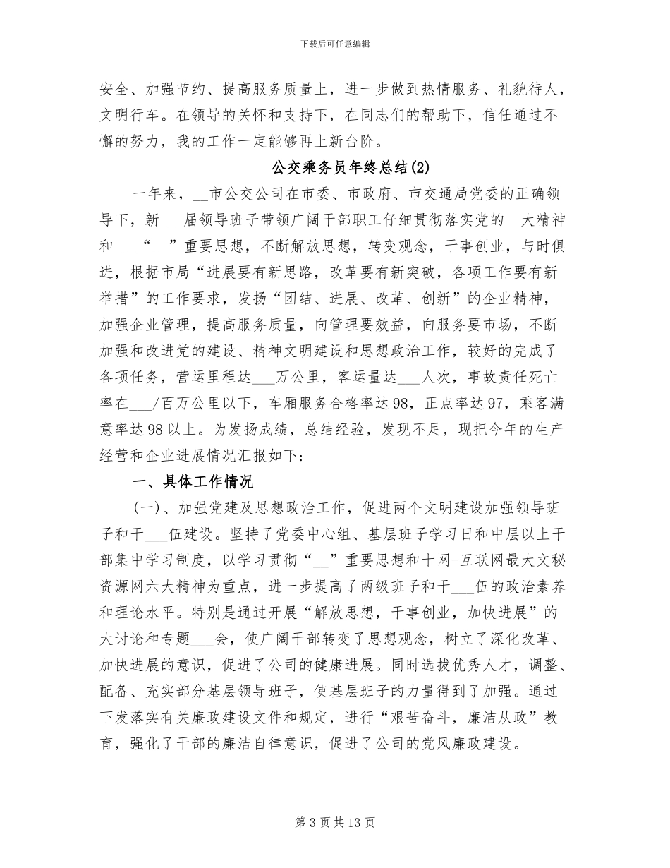 2024年公交乘务员年终总结_第3页