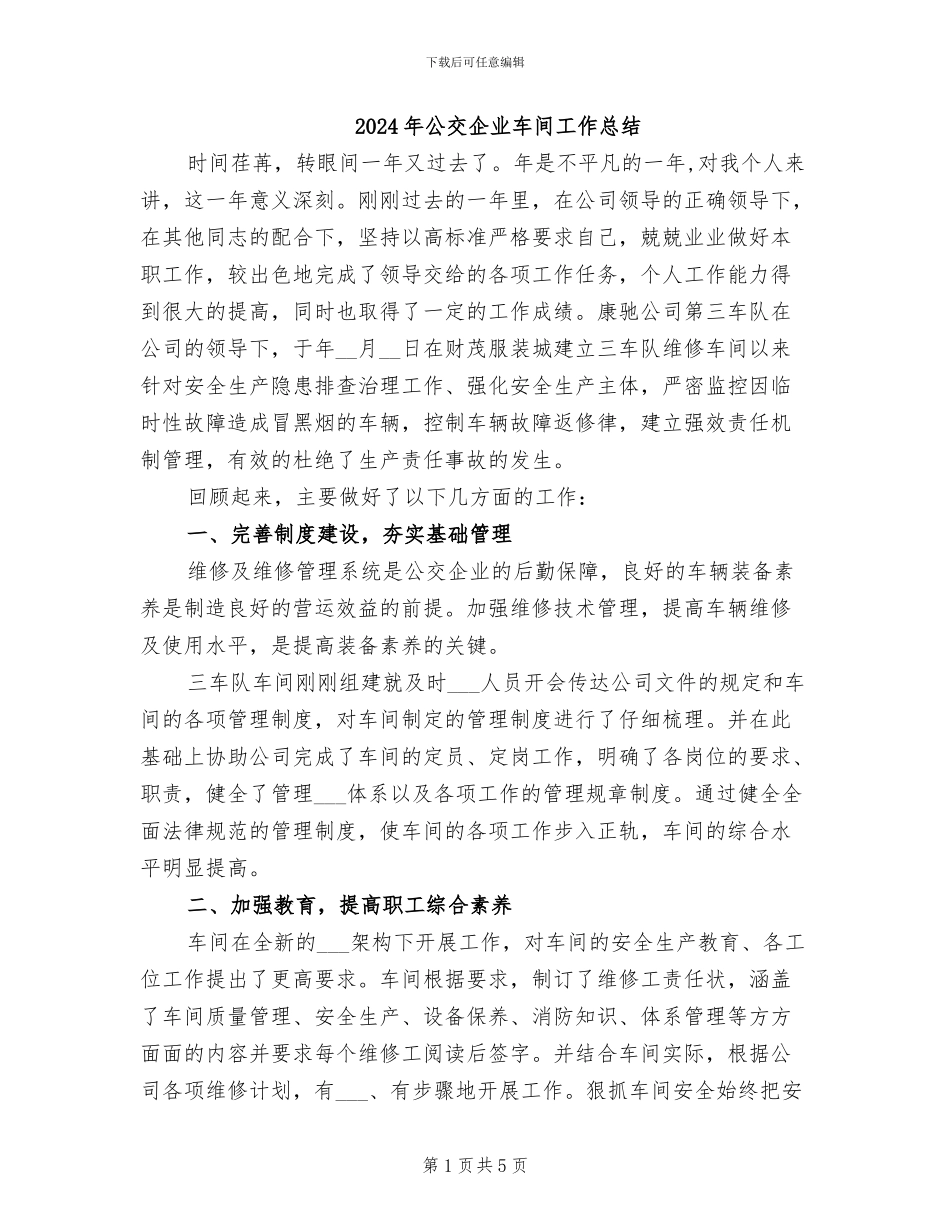 2024年公交企业车间工作总结_第1页