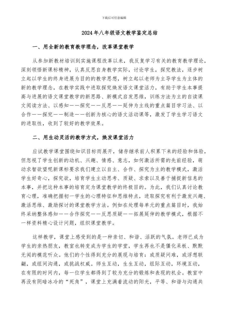 2024年八年级语文教学鉴定总结_第1页