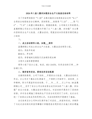 2024年八查八整四加强安全生产大检查总结材料