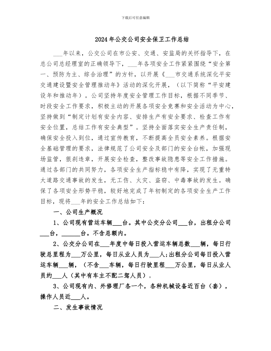 2024年公交公司安全保卫工作总结_第1页