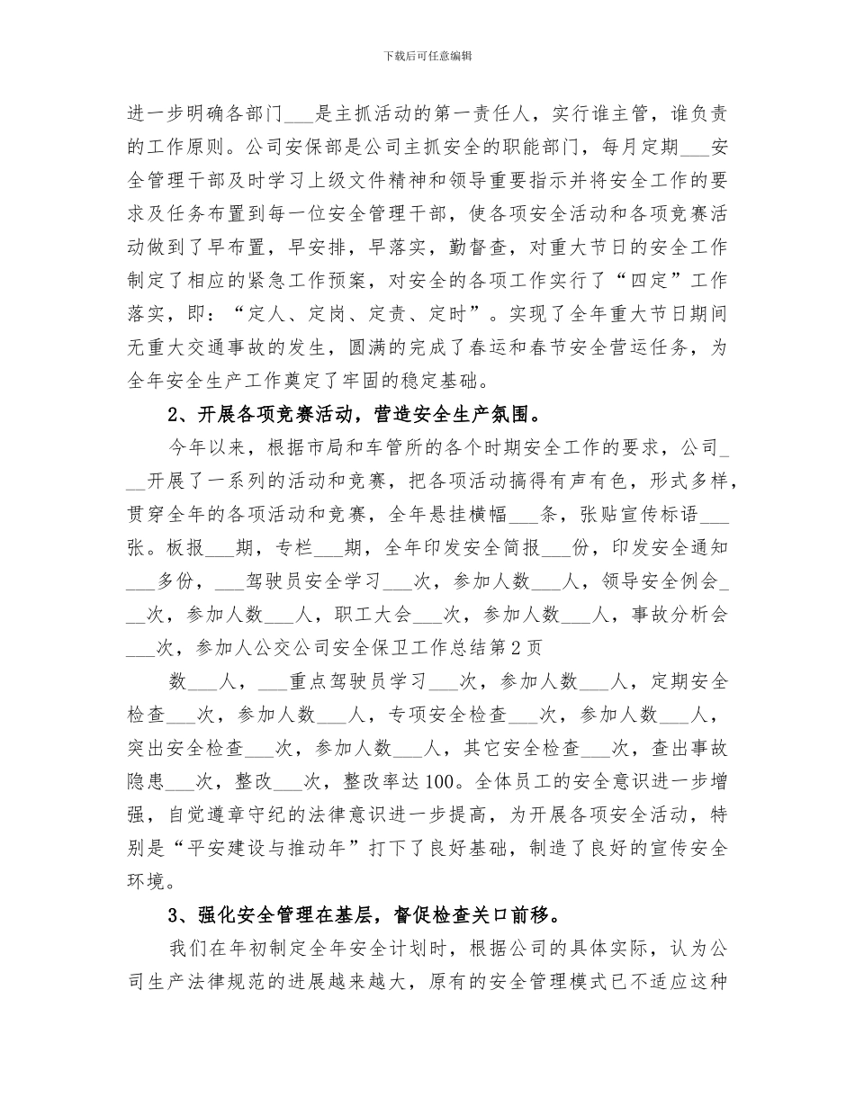 2024年公交公司安全保卫工作总结_第3页