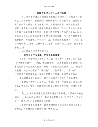 2024年公交公司个人工作总结