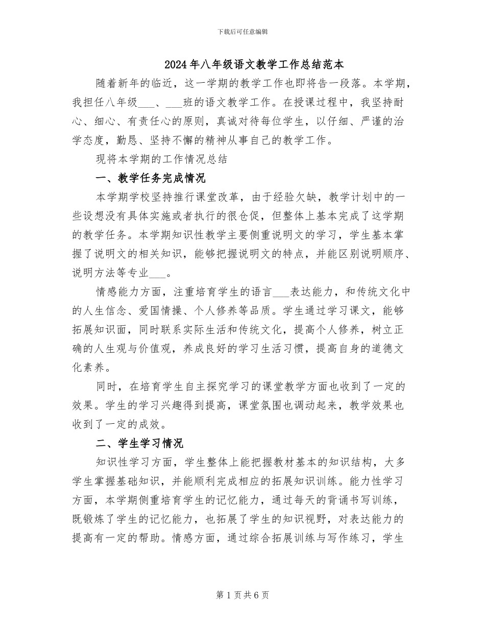 2024年八年级语文教学工作总结范本_第1页