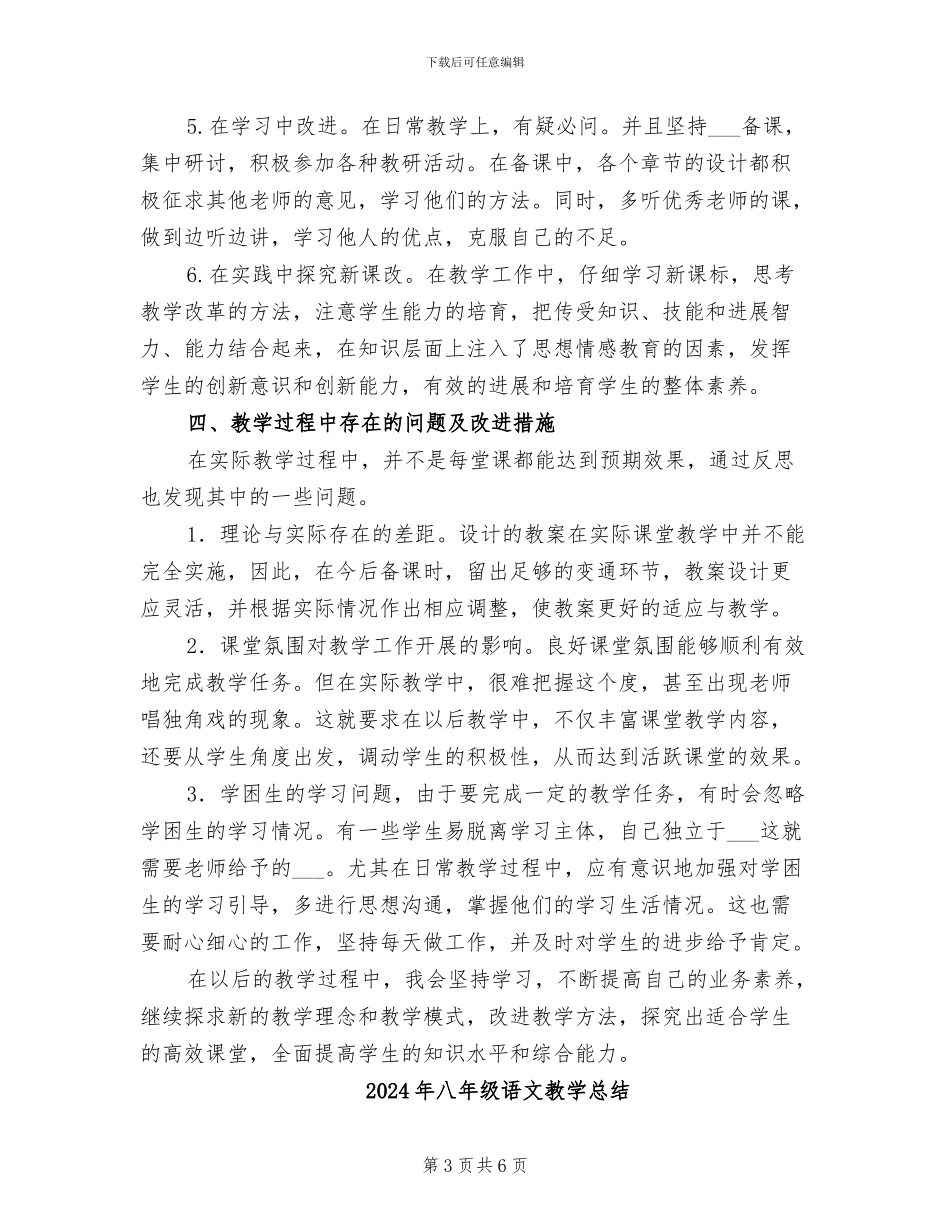 2024年八年级语文教学工作总结范本_第3页