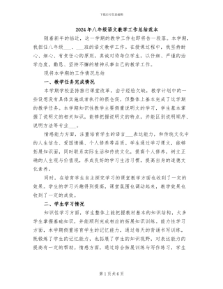2024年八年级语文教学工作总结范本
