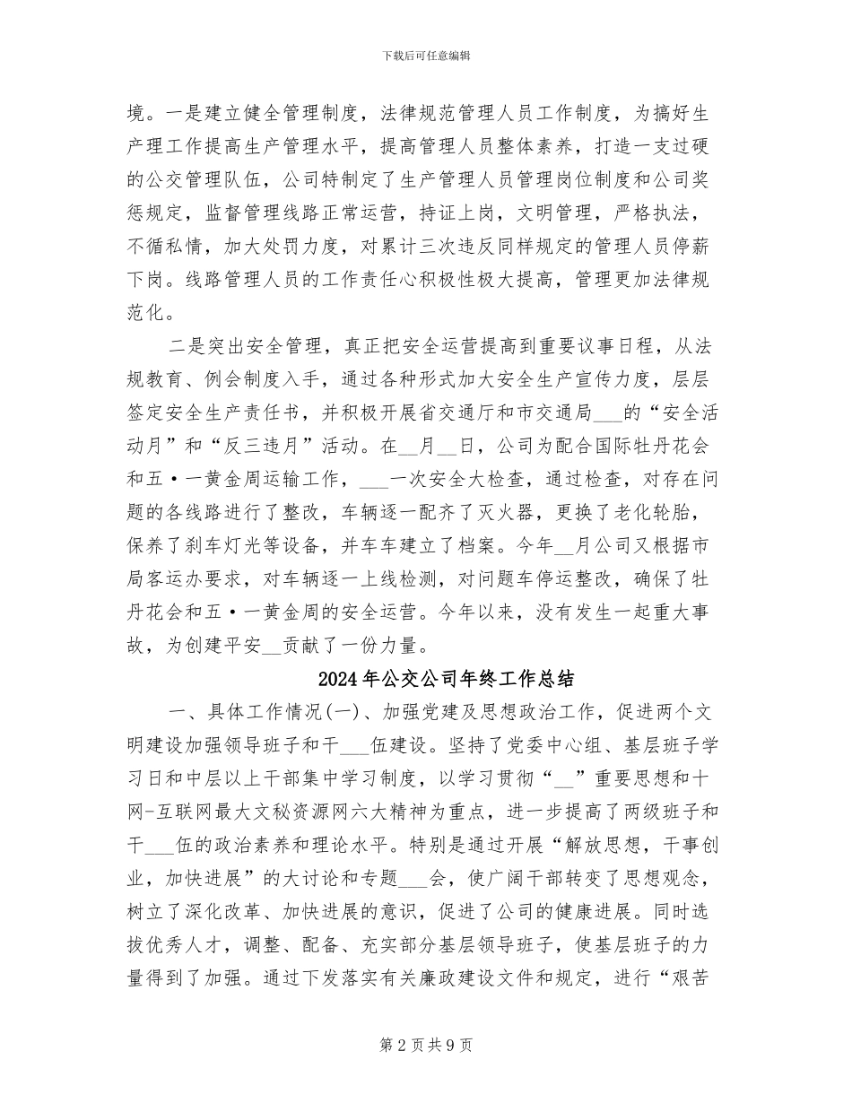 2024年公交公司年终小结_第2页