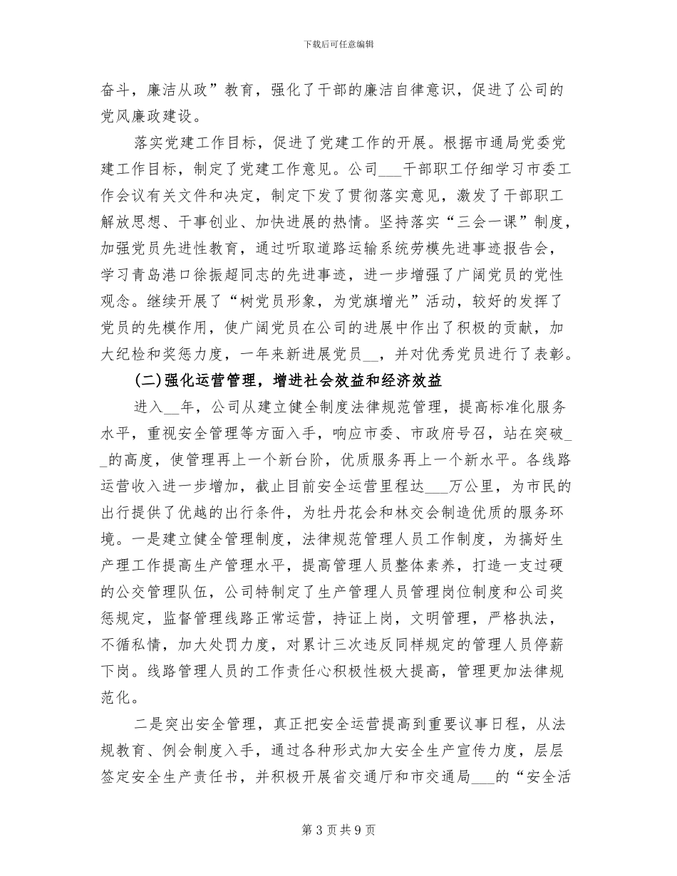 2024年公交公司年终小结_第3页