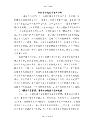 2024年公交公司年终小结