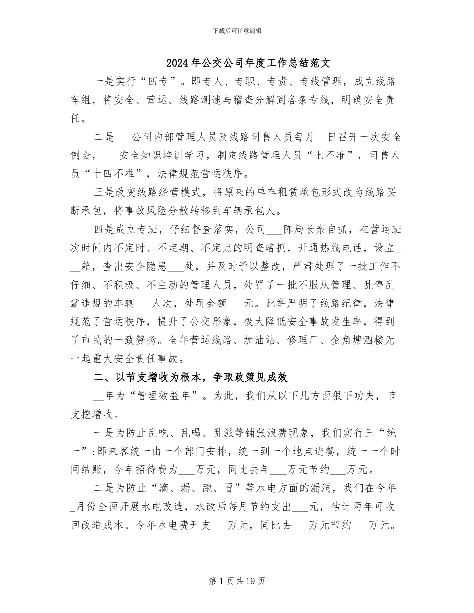 2024年公交公司年度工作总结范文_第1页