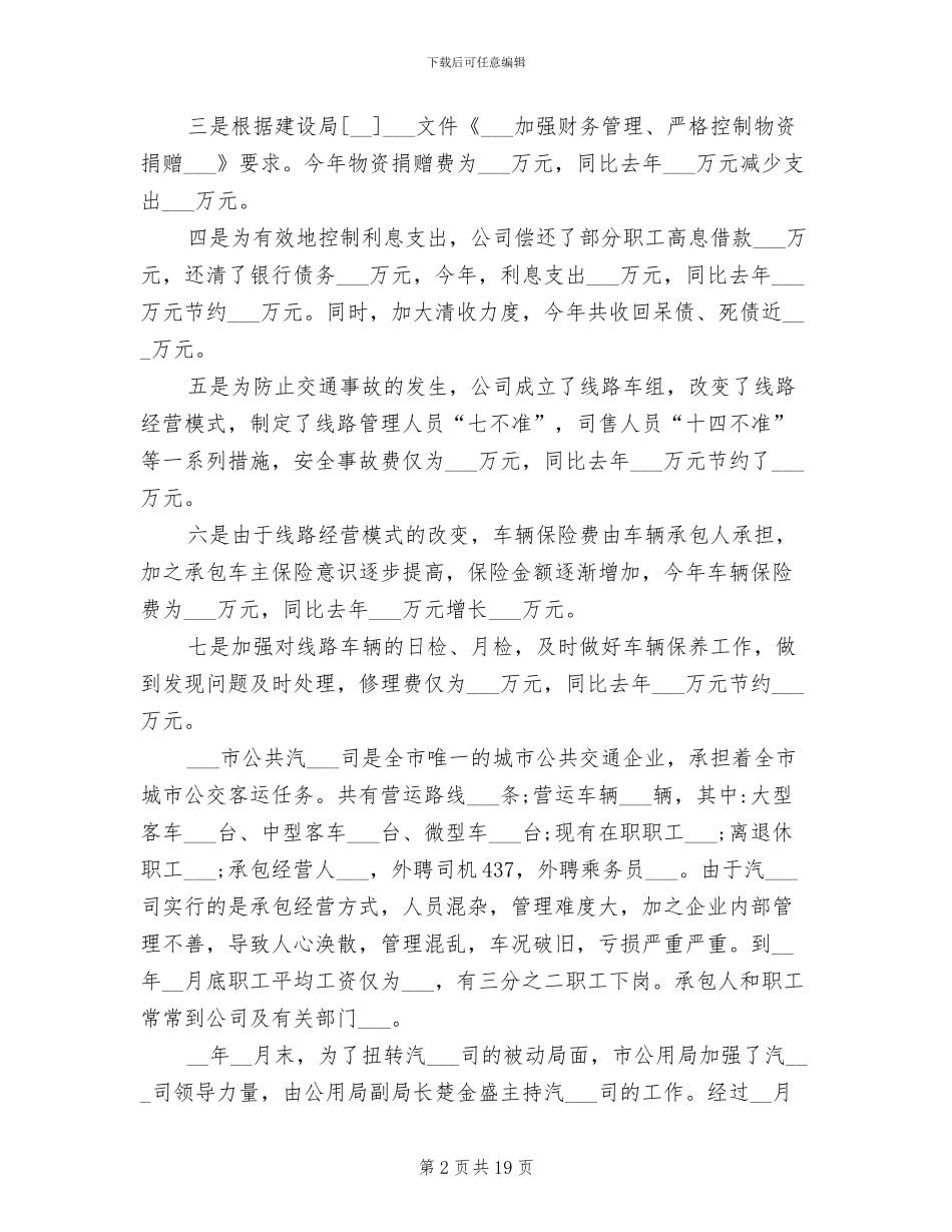 2024年公交公司年度工作总结范文_第2页