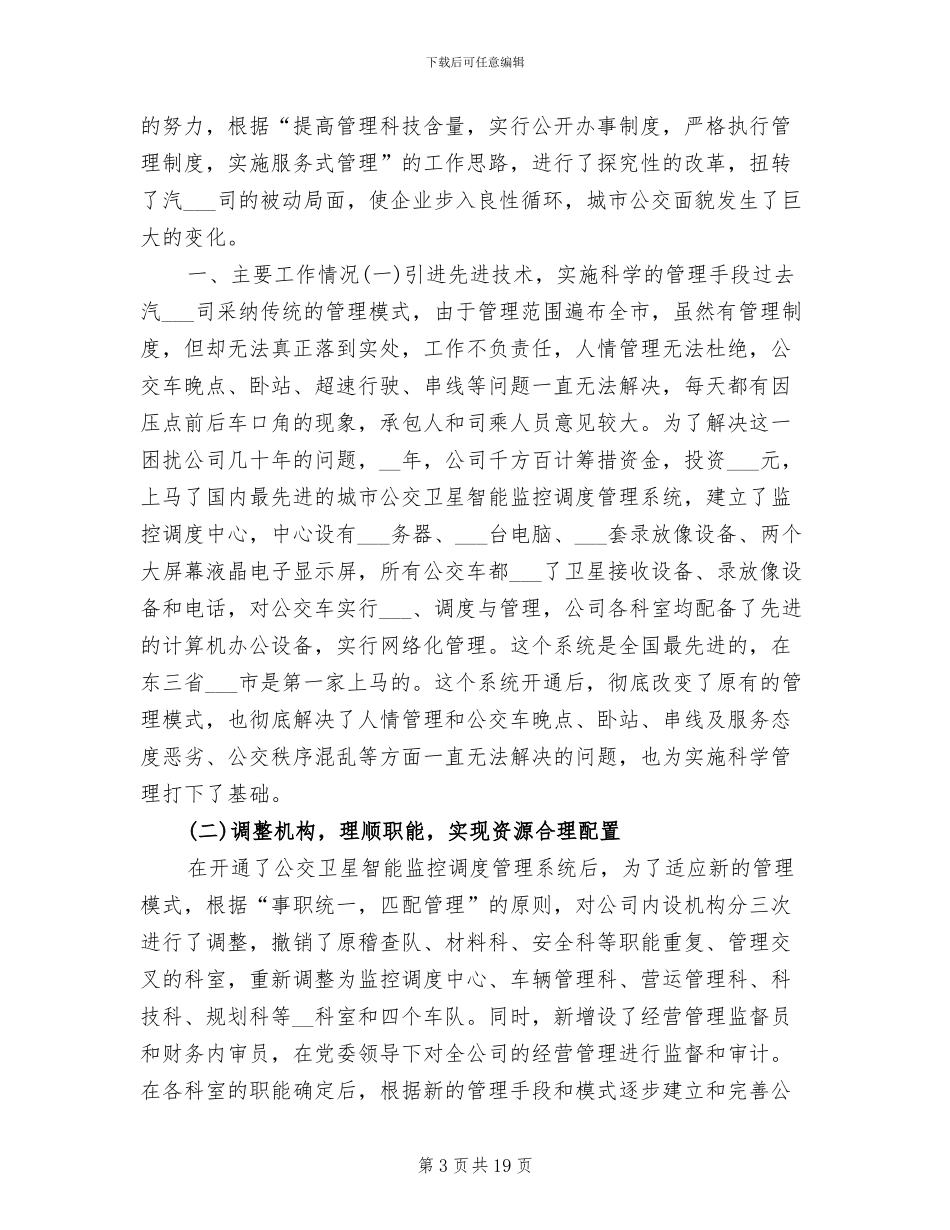 2024年公交公司年度工作总结范文_第3页