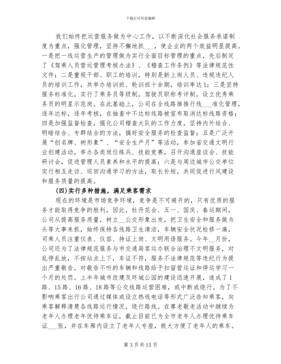 2024年公交公司年终总结_第3页
