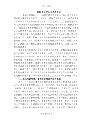 2024年公交公司年终总结