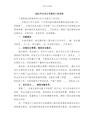 2024年公交公司春运工作总结