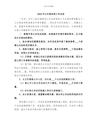 2024年公交场站部工作总结