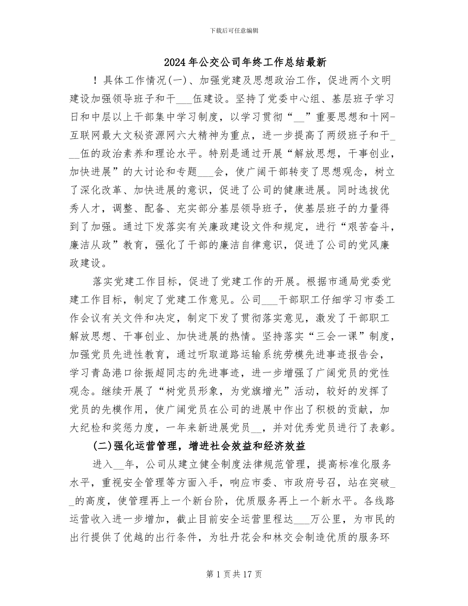 2024年公交公司年终工作总结最新_第1页
