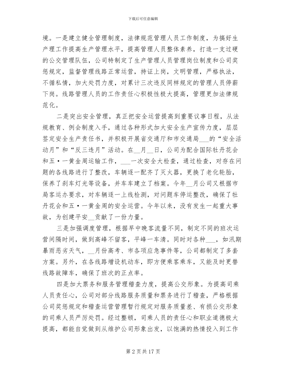 2024年公交公司年终工作总结最新_第2页
