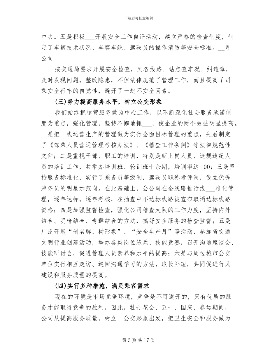 2024年公交公司年终工作总结最新_第3页