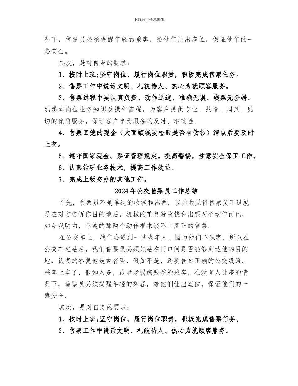 2024年公交售票员个人工作总结_第3页