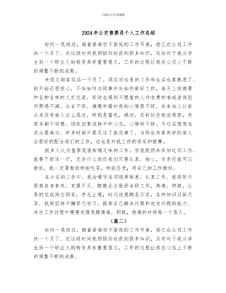 2024年公交售票员个人工作总结