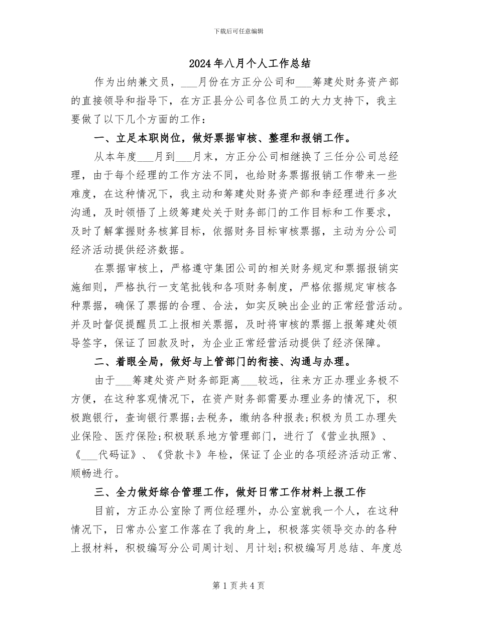 2024年八月个人工作总结_第1页