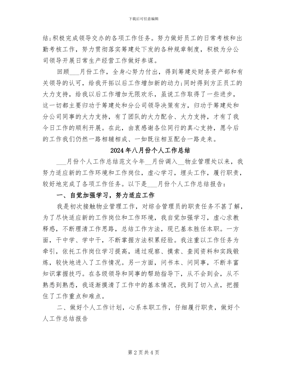 2024年八月个人工作总结_第2页