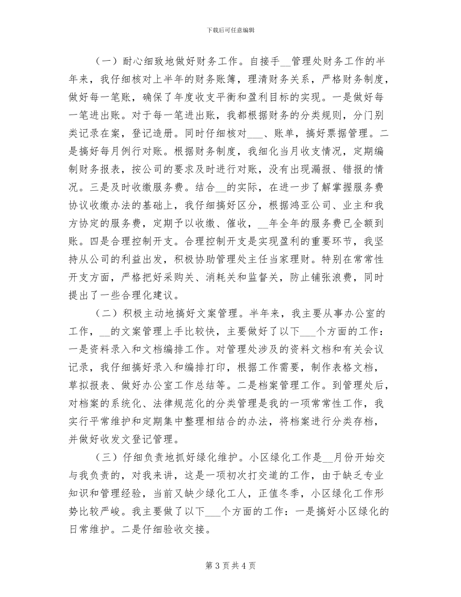 2024年八月个人工作总结_第3页