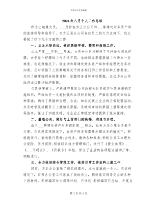 2024年八月个人工作总结