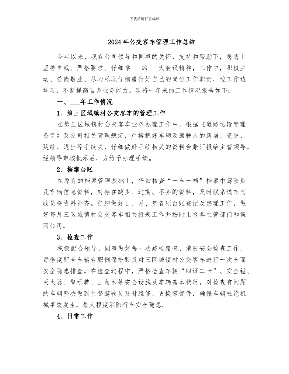 2024年公交客车管理工作总结_第1页