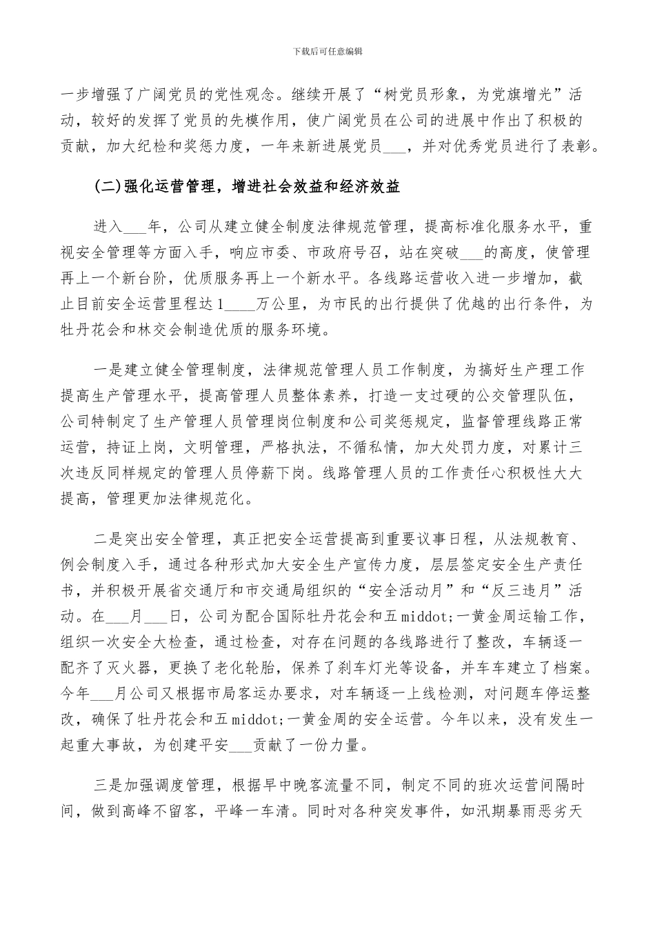 2024年公交管理层工作总结_第2页