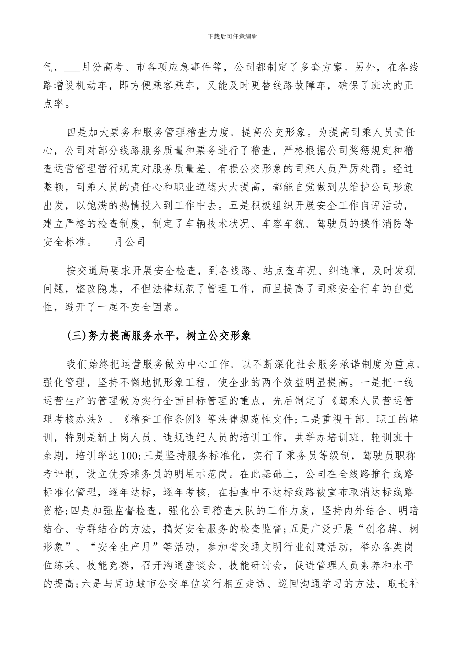 2024年公交管理层工作总结_第3页