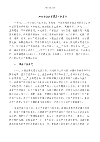 2024年公交管理层工作总结