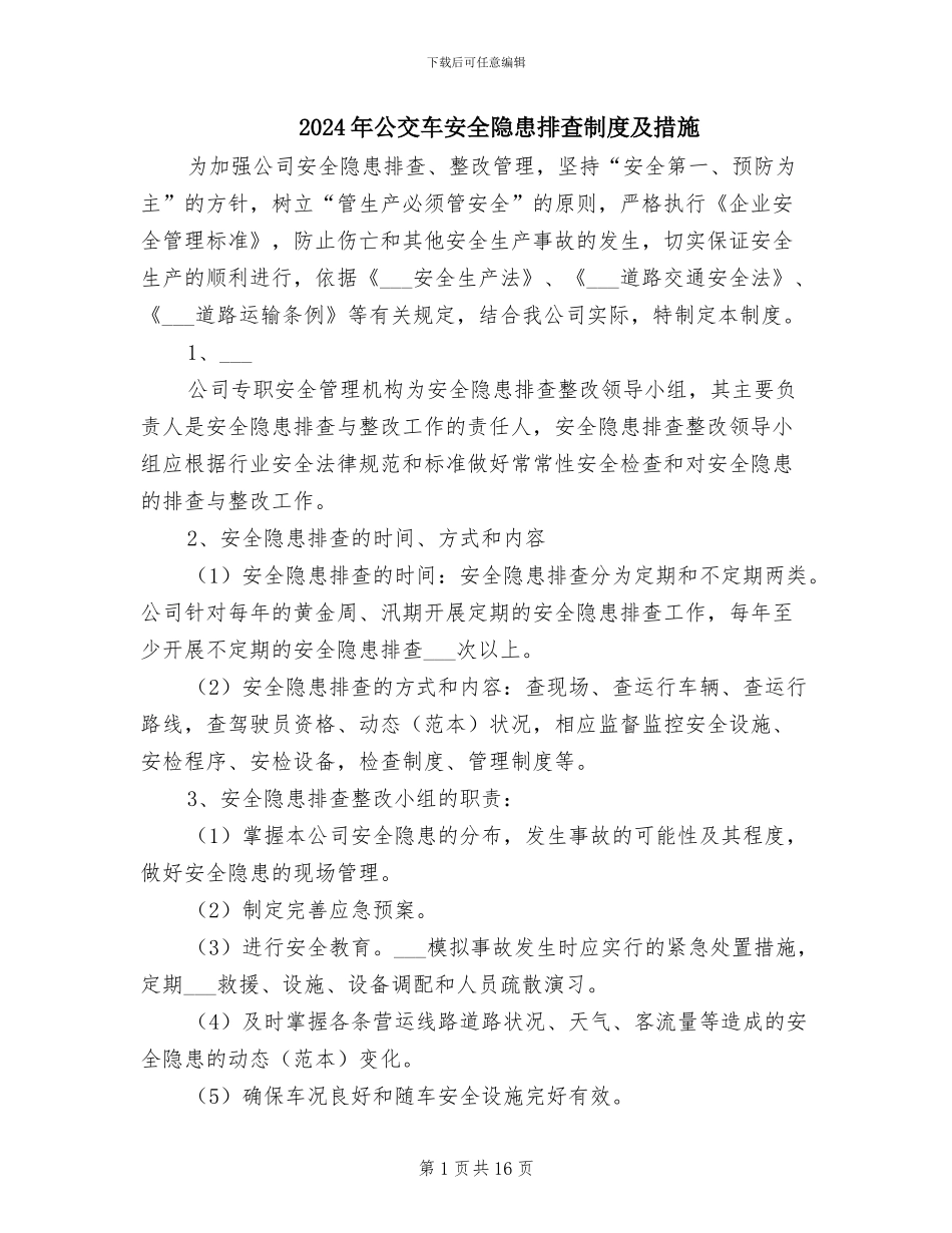 2024年公交车安全隐患排查制度及措施_第1页